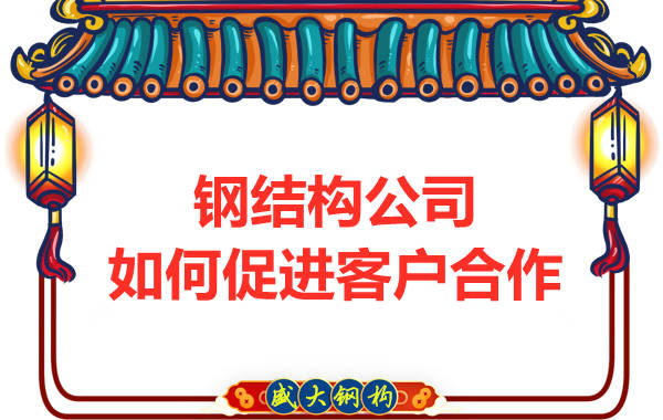 鋼結構公司擁有三大實力，吸引客戶來合作