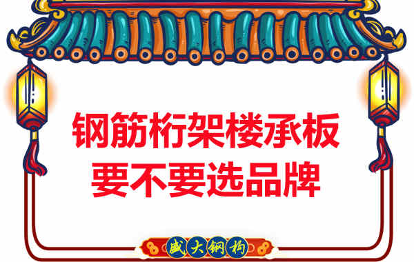 鋼筋桁架樓承板到底要不要選品牌？如何不踩坑