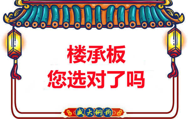 陽(yáng)泉樓承板廠家：樓承板，您選對(duì)了嗎？