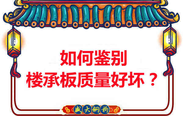 如何鑒別樓承板質(zhì)量好壞？樓承板廠家教您做到快準狠