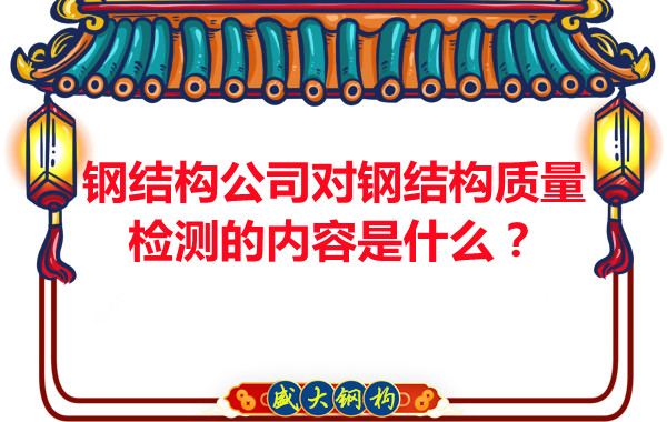 鋼結構公司對鋼結構質量檢測的內容是什么？