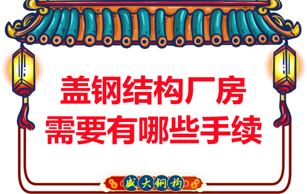 蓋鋼結(jié)構廠房需要有哪些手續(xù)