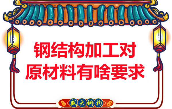 鋼結(jié)構加工對原材料有啥要求