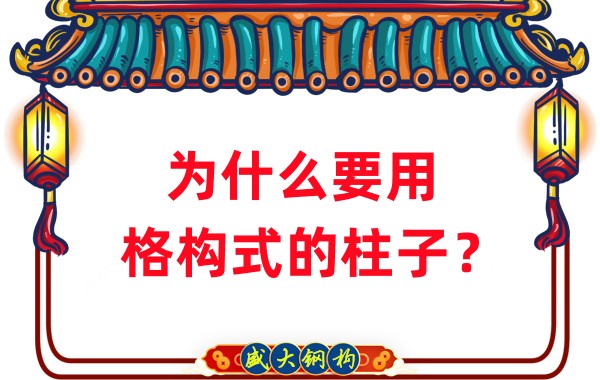山西鋼結(jié)構(gòu)工廠(chǎng)：為什么要用格構(gòu)式的柱子？