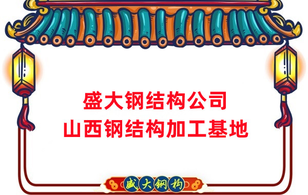 盛大鋼構山西鋼結構生產(chǎn)基地