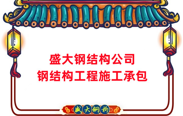 鋼結構工程建設廠家，山西鋼結構公司